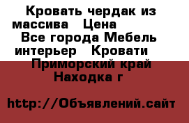 Кровать чердак из массива › Цена ­ 11 100 - Все города Мебель, интерьер » Кровати   . Приморский край,Находка г.